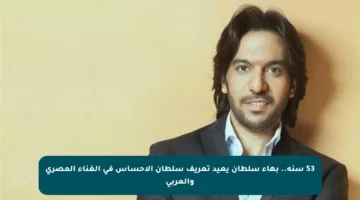 53 سنة.. بهاء سلطان يعيد تعريف سلطان الإحساس في الغناء المصري والعربي